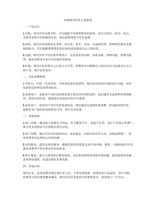 营销现代沙发文案策划
