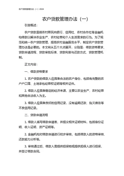农户贷款管理办法(一)2024