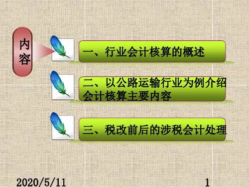 交通运输业会计核算