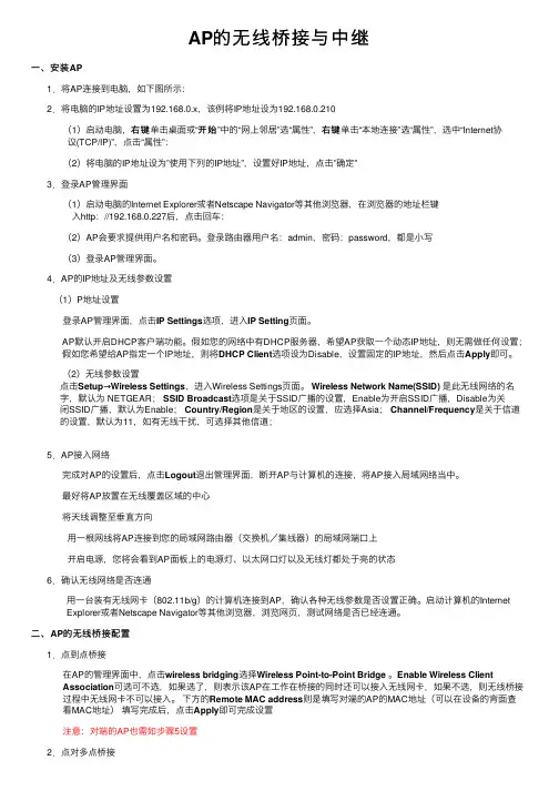 AP的无线桥接与中继