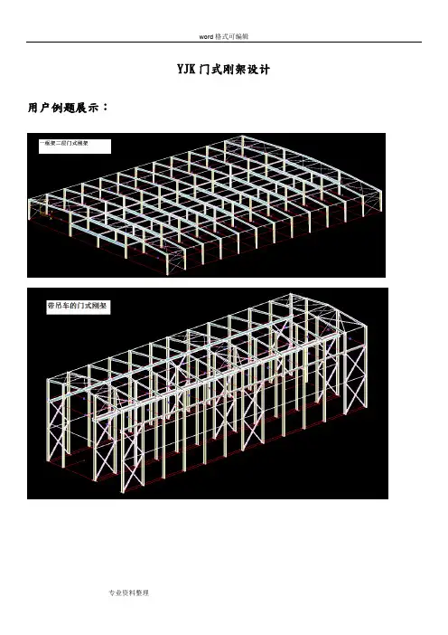 YJK门式刚架设计说明书