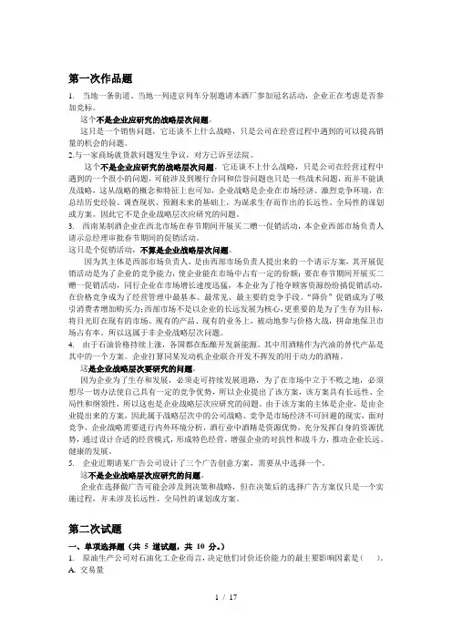 企业战略形考第一次任务作业给大家做参考