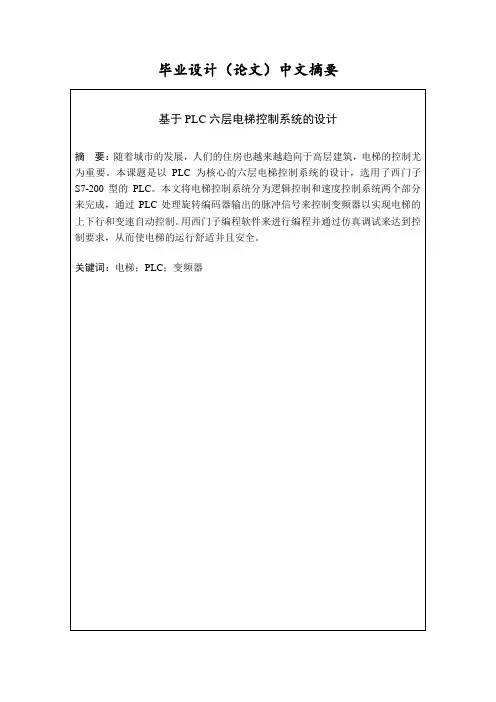 基于PLC六层电梯控制系统的设计