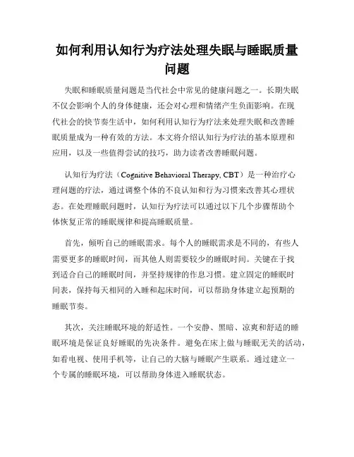 如何利用认知行为疗法处理失眠与睡眠质量问题
