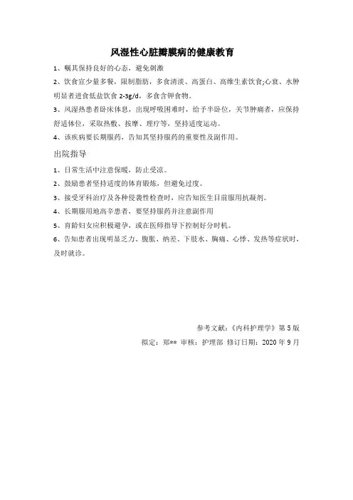 风湿性心脏瓣膜病健康教育