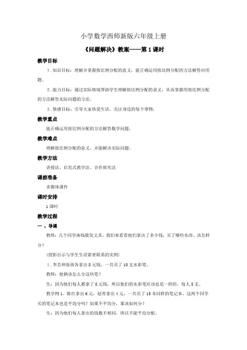 小学数学西师新版六年级上册《问题解决》教案doc