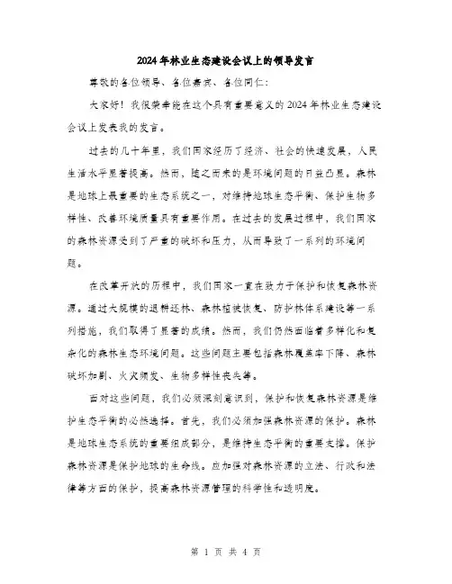 2024年林业生态建设会议上的领导发言（2篇）