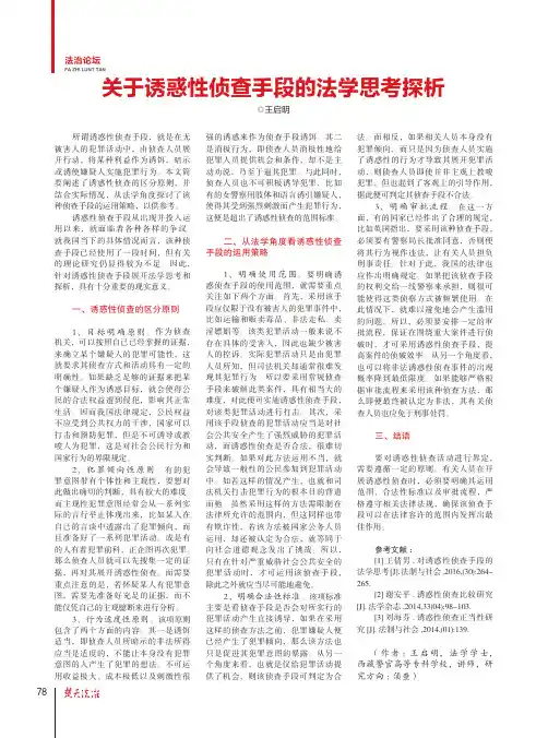 关于诱惑性侦查手段的法学思考探析