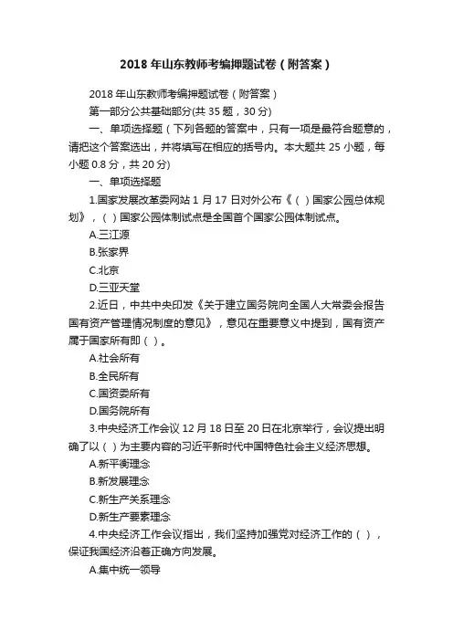 2018年山东教师考编押题试卷（附答案）