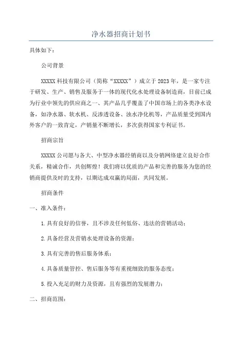 净水器招商计划书