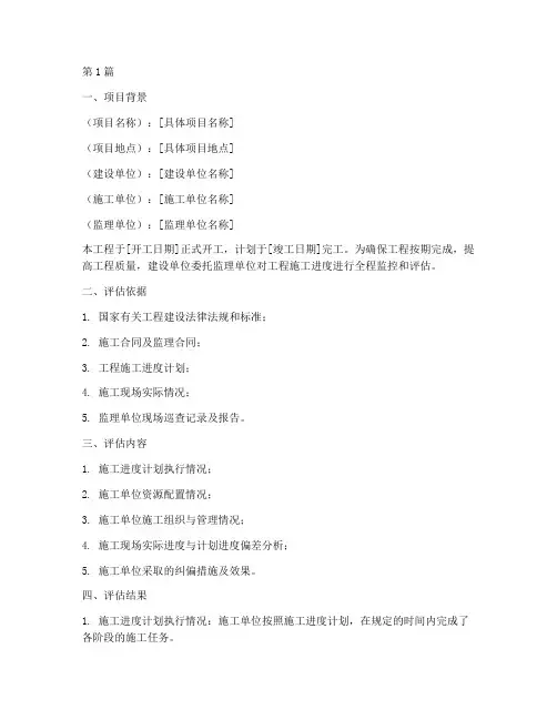 工程的施工进度评估鉴定(3篇)