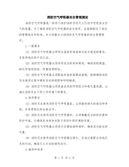 消防空气呼吸器安全管理规定