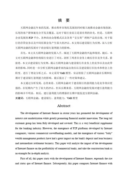 互联网金融发展对建设银行盈利能力的影响研究