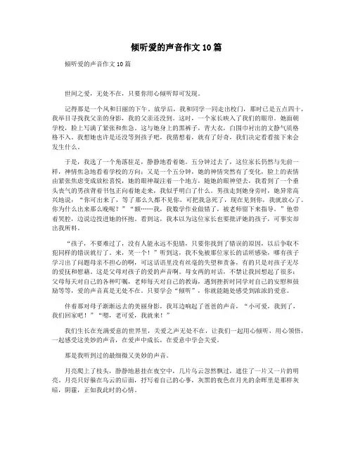 倾听爱的声音作文10篇