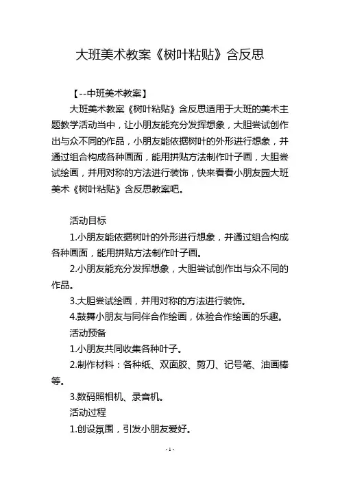 大班美术教案《树叶粘贴》含反思