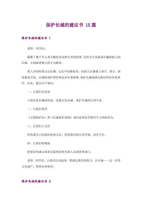 保护长城的建议书 15篇