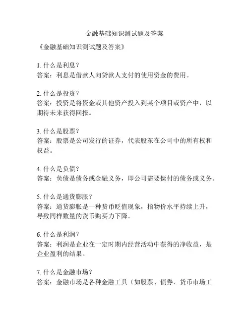 金融基础知识测试题及答案