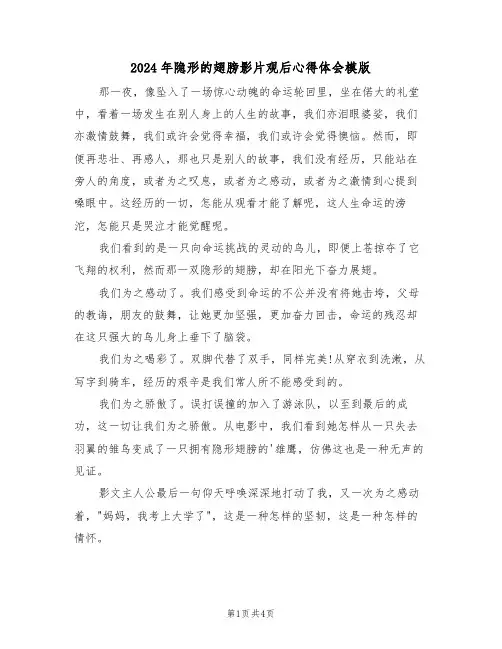 2024年隐形的翅膀影片观后心得体会模版(2篇)