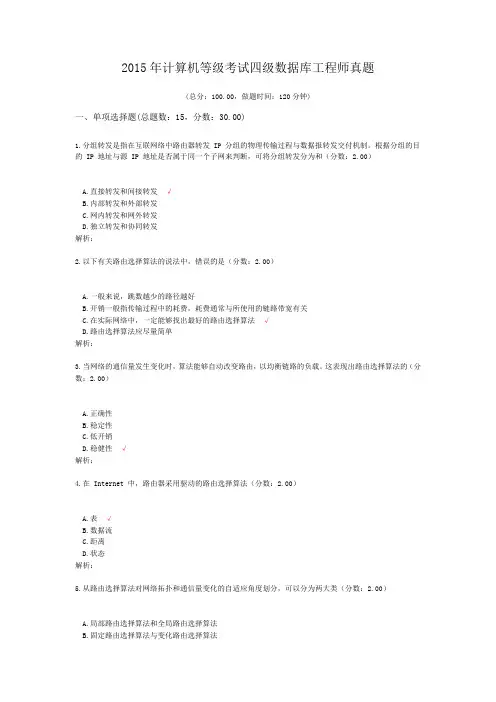 2015年计算机等级考试四级数据库工程师真题