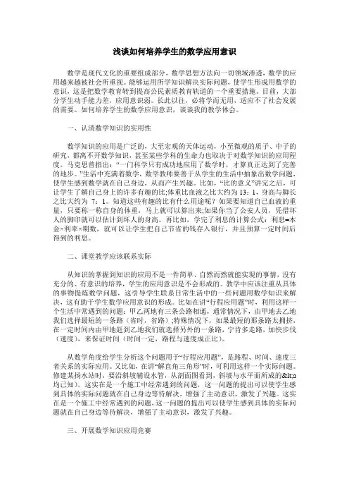 浅谈如何培养学生的数学应用意识