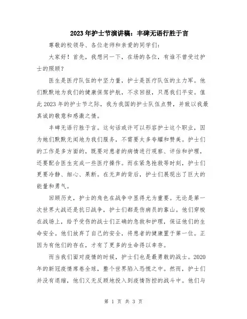 2023年护士节演讲稿：丰碑无语行胜于言