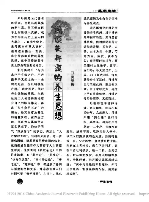浅谈朱丹溪的养生思想_吴登梅