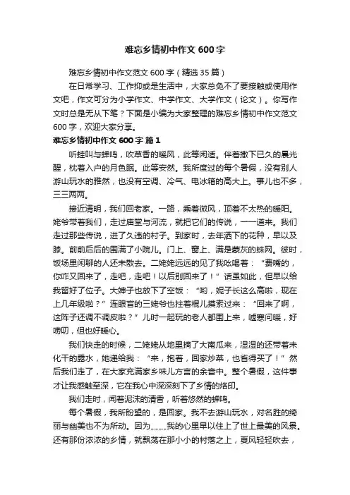 难忘乡情初中作文范文600字（精选35篇）