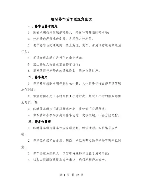 临时停车场管理规定范文(三篇)