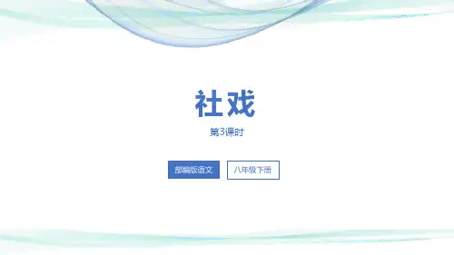 部编版八年级下册语文《社戏》PPT优质教学说课复习课件(第3课时)