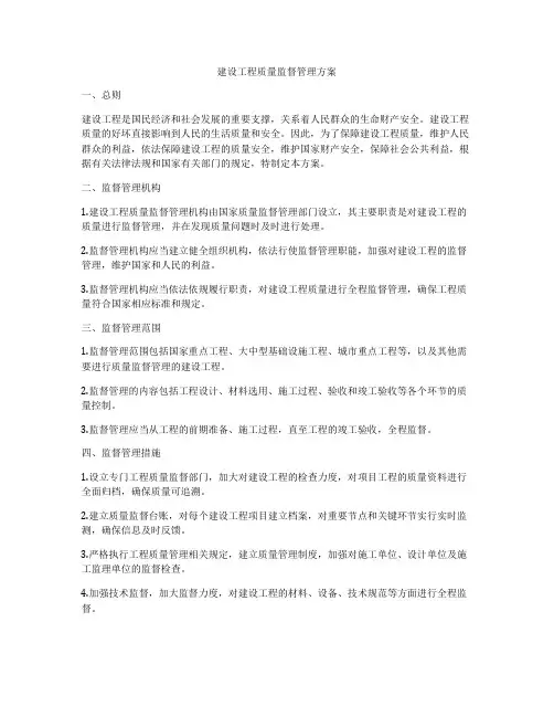 建设工程质量监督管理方案