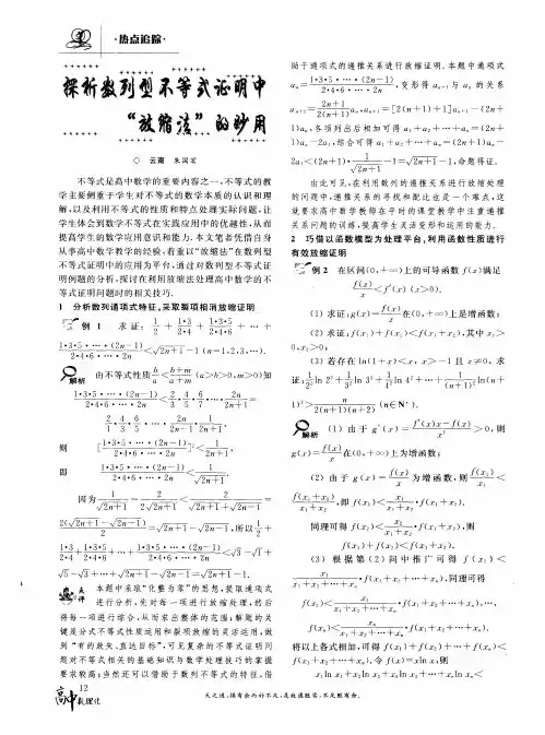 探析数列型不等式证明中“放缩法”的妙用