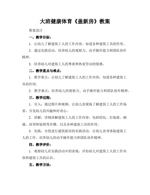 大班健康体育《盖新房》教案