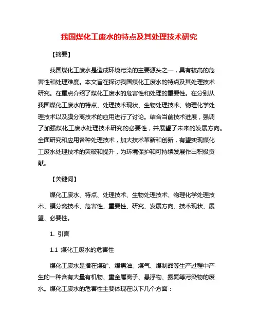 我国煤化工废水的特点及其处理技术研究