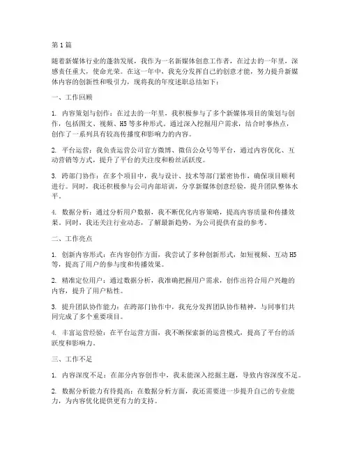 新媒体创意年度述职总结(3篇)
