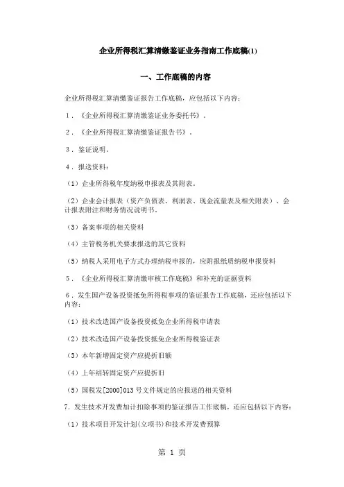 企业所得税汇算清缴鉴证业务指南工作底稿[1]word资料91页
