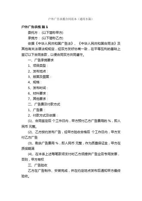 户外广告承揽合同范本（通用3篇）