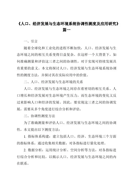 《2024年人口、经济发展与生态环境系统协调性测度及应用研究》范文