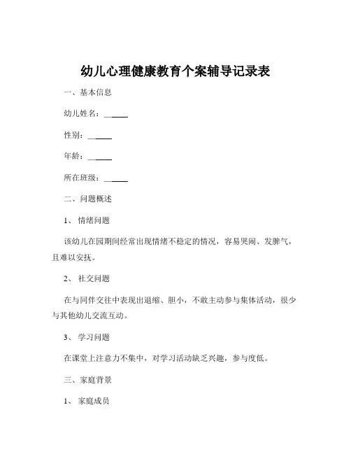 幼儿心理健康教育个案辅导记录表