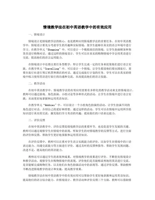 情境教学法在初中英语教学中的有效应用