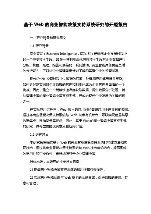 基于Web的商业智能决策支持系统研究的开题报告