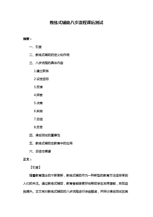 教练式辅助八步流程课后测试