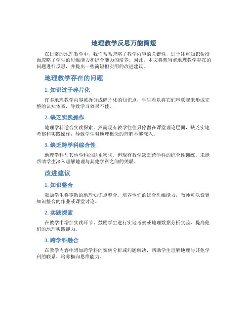 地理教学反思万能简短