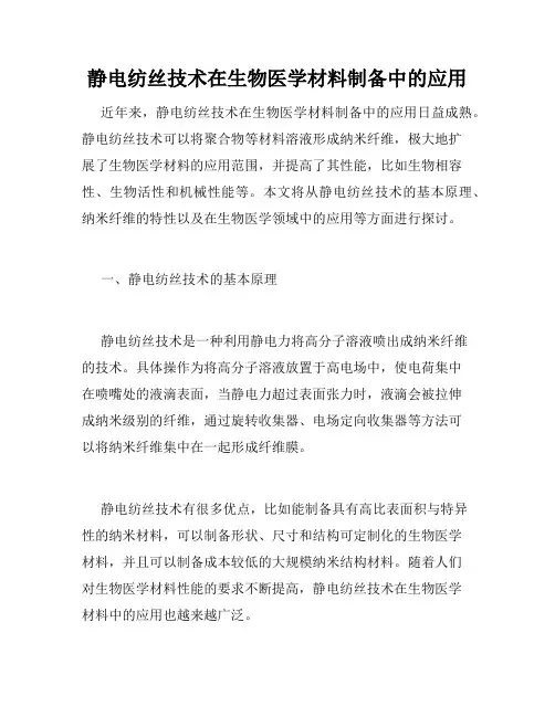 静电纺丝技术在生物医学材料制备中的应用