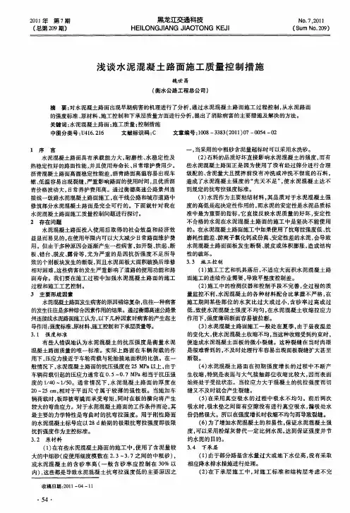 浅谈水泥混凝土路面施工质量控制措施