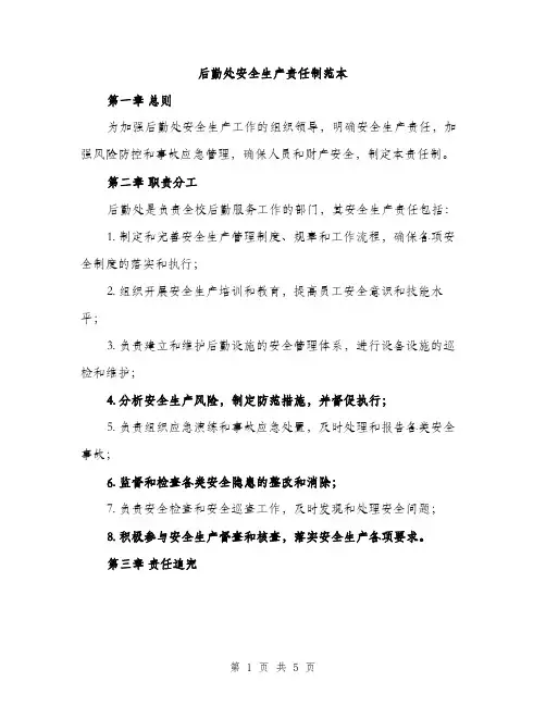 后勤处安全生产责任制范本（二篇）