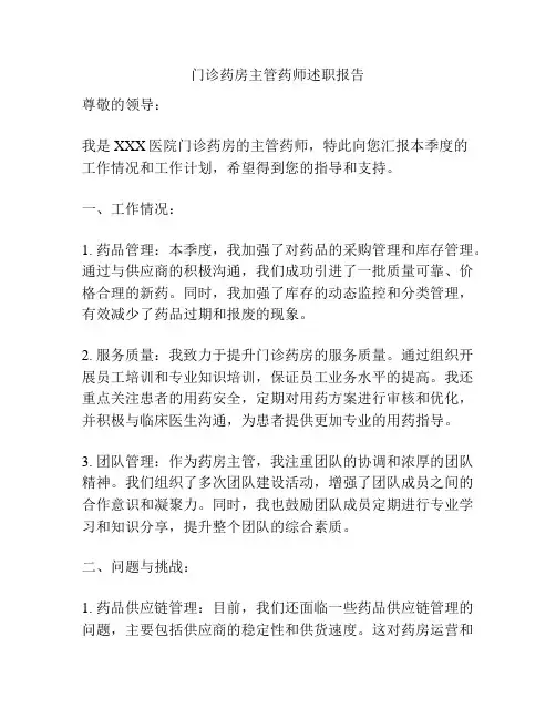 门诊药房主管药师述职报告