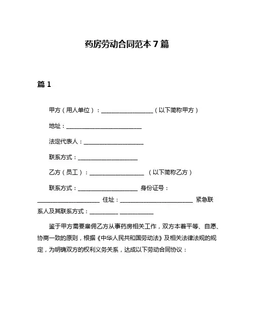 药房劳动合同范本7篇