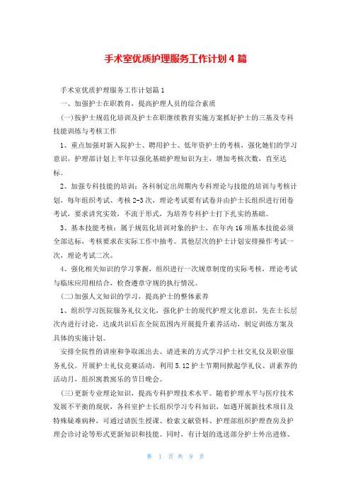 手术室优质护理服务工作计划4篇
