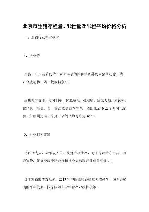 北京市生猪存栏量、出栏量及出栏平均价格分析