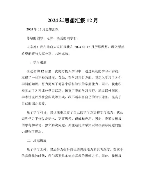 2024年思想汇报12月